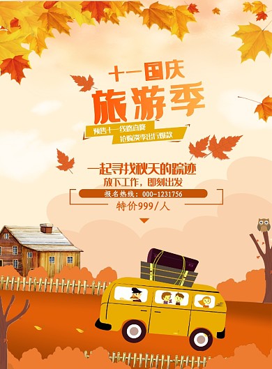 国庆旅行旅游团宣传海报