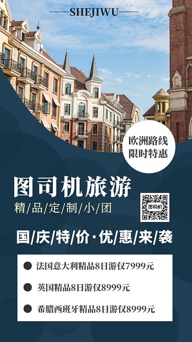 摄影图欧洲旅游国庆宣传促销海报