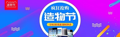 蓝色调造物节手机疯狂抢购banner