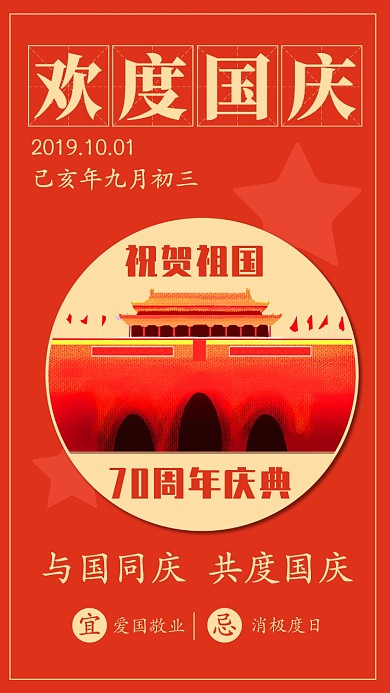 欢度国庆节70周年庆典红色手机海报