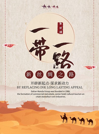 黄色大气一带一路广告印刷海报模板