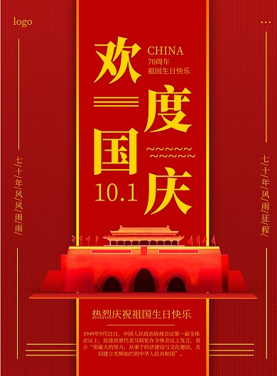 红色商务国庆节党建印刷海报