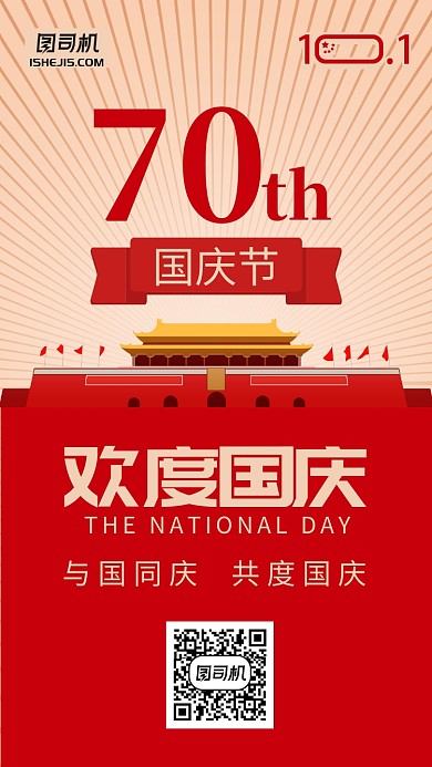 红色金色放射大气70周年国庆手机海报