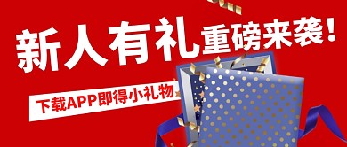 新人有礼公众号首图
