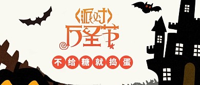 不给糖就捣蛋微信公众号素材图片