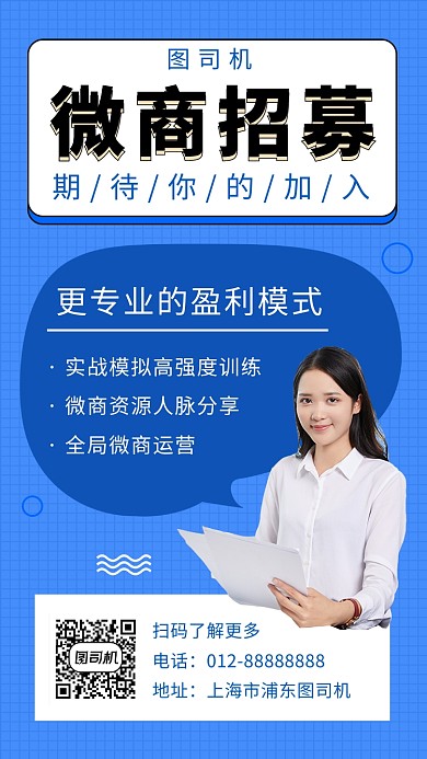蓝色清新简约微商招募手机海报模板
