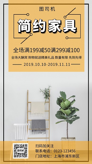 文艺小清新简约家具手机海报模板