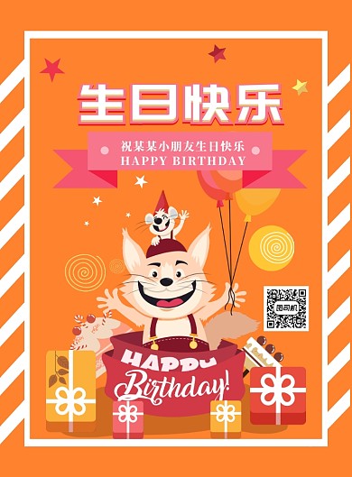 橘色温馨卡通生日快乐海报模板