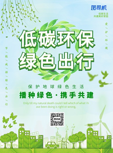 绿色简约绿色出行宣传广告印刷海报模板