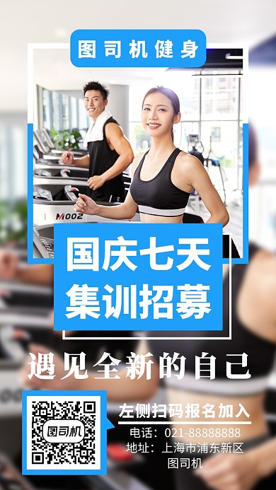 健身房国庆集训招募宣传海报