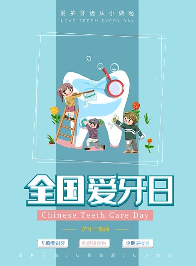 蓝色卡通国际爱牙日印刷海报