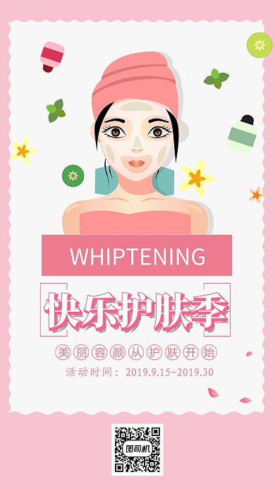 粉色扁平美白亮肤手机海报