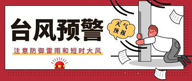 台风预警公众号首图