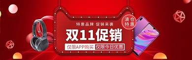 双11特惠大促banner