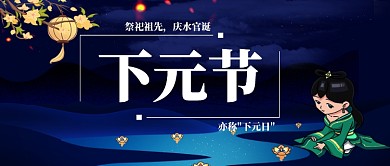 下元节纪念先祖节日手机公众号首图