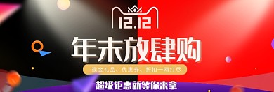 双十二年末放肆购淘宝banner