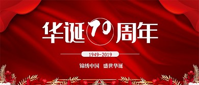 建国70周年公众号首图