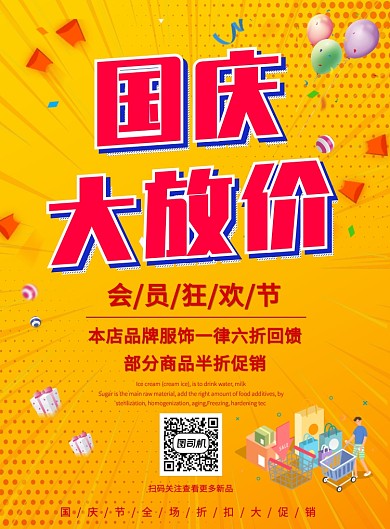 黄色国庆活动会员促销服装店印刷海报