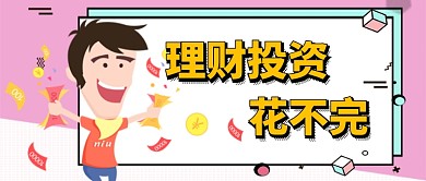 投资理财金融卡通手机公众号首图