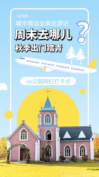 周末出行出游打卡地手机海报
