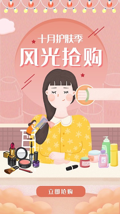 粉色创意十月护肤品促销抢购海报