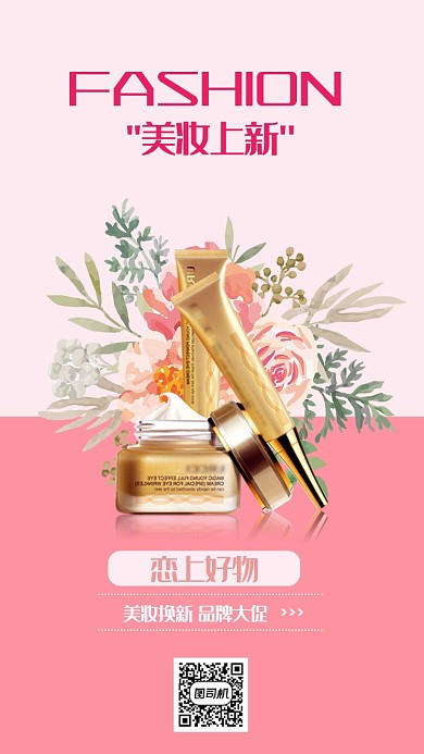 粉色扁平简约美妆手机海报