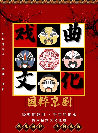 红色简约戏曲文化广告印刷海报模板