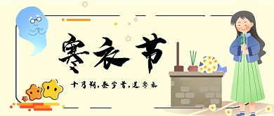 寒衣节祭拜祖先手机首图