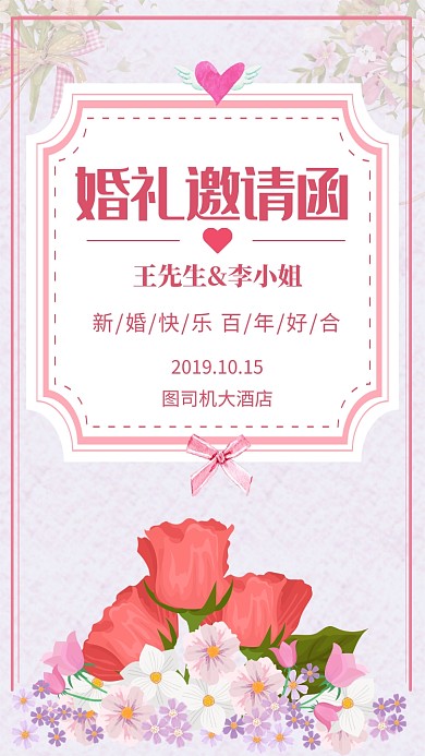 简约粉色婚礼邀请函手机海报