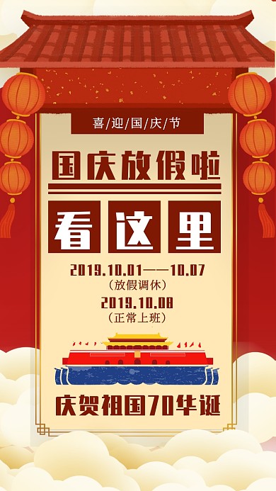 国庆节放假通知卡通古风屋檐手机海报