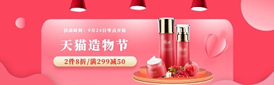 粉色调天猫造物节化妆品促销banner