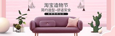 粉色造物节简约造型沙发banner