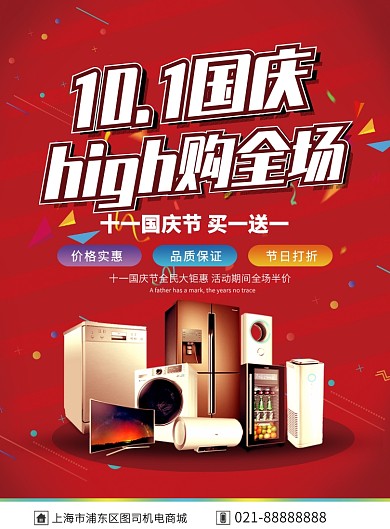 红色国庆家电商场促销活动优惠印刷海报