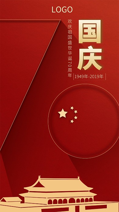 国庆盛世华诞手机海报