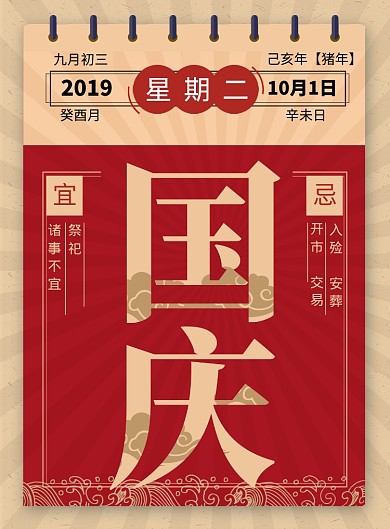 红色国庆挂历创意海报