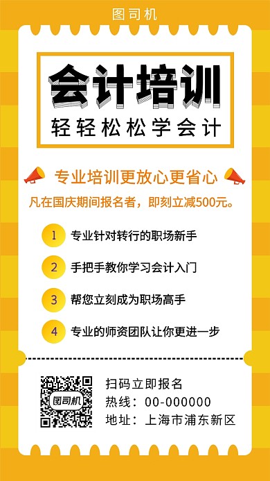 黄色清新简约会计培训招生手机海报模板