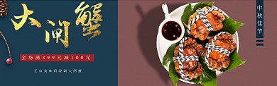 澄湖大闸蟹banner