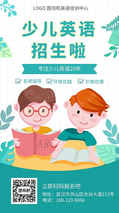 可爱少儿英语培训手机海报