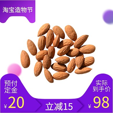 紫色黄色零食进口坚果预付立减直通车