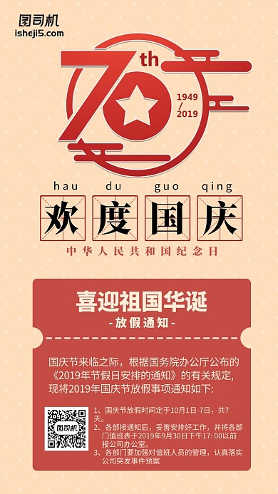 欢度国庆放假通知手机海报