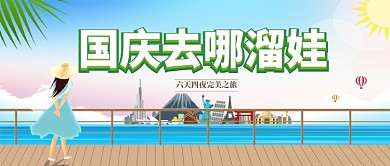 国庆出游攻略公众号首图