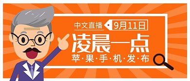 苹果手机发布会公众号首图