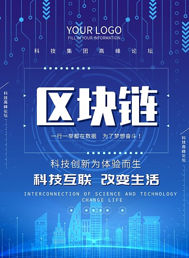 蓝色科技智慧条线区块链宣传海报模板