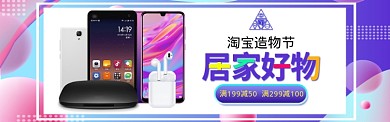 清新淘宝造物节家电优惠banner