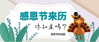感恩节的来历手机公众号首图