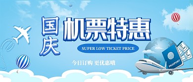 国庆机票特惠公众号首图