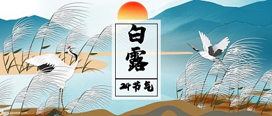 白露节气公众号首图