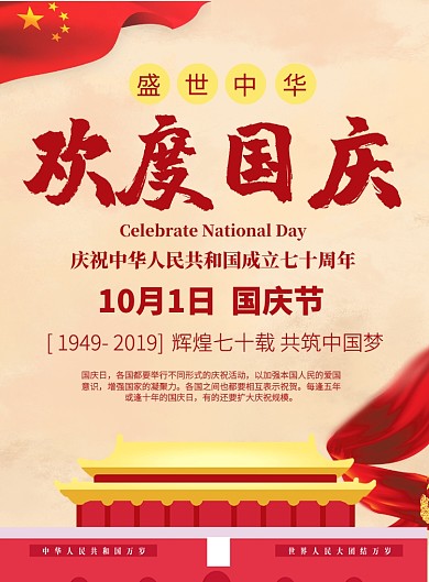 喜迎国庆七十周年印刷海报