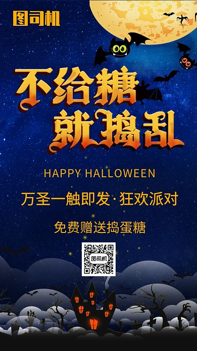 万圣节狂欢派对赠送活动宣传海报