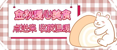 金秋暖心美食首图